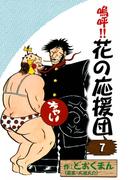 嗚呼!!　花の応援団　（7）