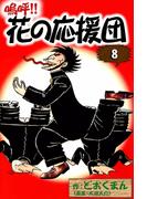 嗚呼!!　花の応援団　（8）