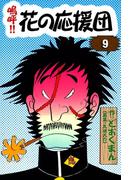 嗚呼!!　花の応援団　（9）