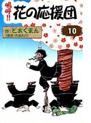 嗚呼!!　花の応援団　（10）