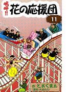嗚呼!!　花の応援団　（11）
