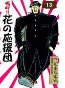 嗚呼!!　花の応援団　（13）