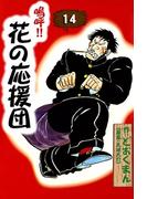 嗚呼!!　花の応援団　（14）