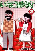 いちごはうす　（2）