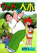 ウッドの大木