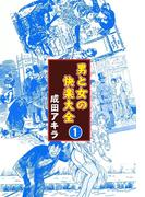 男と女の快楽大全　（1）