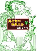 男と女の快楽大全　（2）