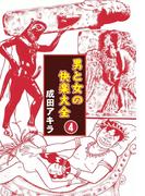 男と女の快楽大全　（4）