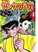 開化将棋異聞　ヤンケの香介　（4）