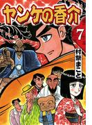 開化将棋異聞　ヤンケの香介　（7）