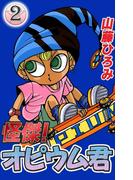 怪傑！オピウム君　（2）