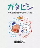 ガタピシ　平太とガタピシのなが～い一日