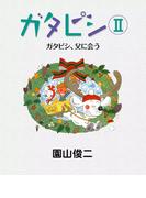 ガタピシII　ガタピシ、父に会う
