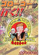 ゴローコーが行く!!