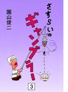 さすらいのギャンブラー　（3）