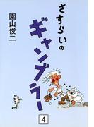 さすらいのギャンブラー　（4）