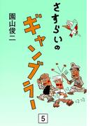 さすらいのギャンブラー　（5）