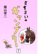 さすらいのギャンブラー　（7）