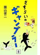 さすらいのギャンブラー　（8）