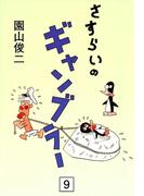 さすらいのギャンブラー　（9）
