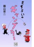 さすらいのギャンブラー　（10）