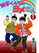 慎平くんちのヨメさん　（1）