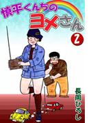 慎平くんちのヨメさん　（2）