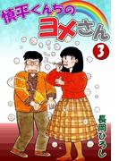 慎平くんちのヨメさん　（3）