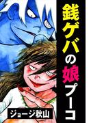 銭ゲバの娘　プーコ