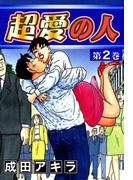 超愛の人　（2）