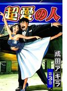 超愛の人　（3）