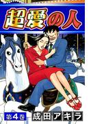 超愛の人　（4）