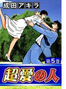 超愛の人　（5）