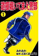 道頓堀いてまえ警部　（1）