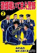 道頓堀いてまえ警部　（2）
