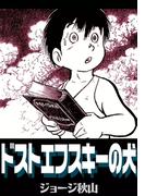 ドストエフスキーの犬