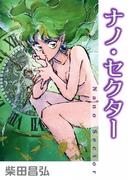 ナノ・セクター