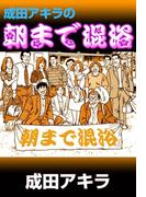 成田アキラの朝まで混浴