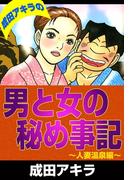 成田アキラの男と女の秘め事記　人妻温泉編