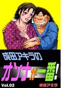 成田アキラのオンナが一番！　（2）