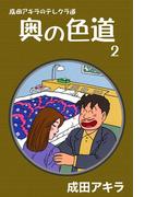成田アキラのテレクラ道　奥の色道　（2）