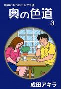 成田アキラのテレクラ道　奥の色道　（3）