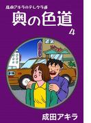 成田アキラのテレクラ道　奥の色道　（4）