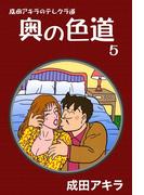 成田アキラのテレクラ道　奥の色道　（5）