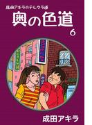 成田アキラのテレクラ道　奥の色道　（6）