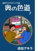 成田アキラのテレクラ道　奥の色道　（7）