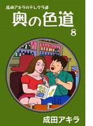 成田アキラのテレクラ道　奥の色道　（8）