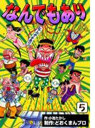 なんでもあり　（5）