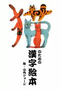 猫のための漢字絵本