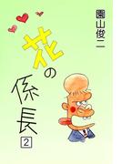 花の係長　（2）